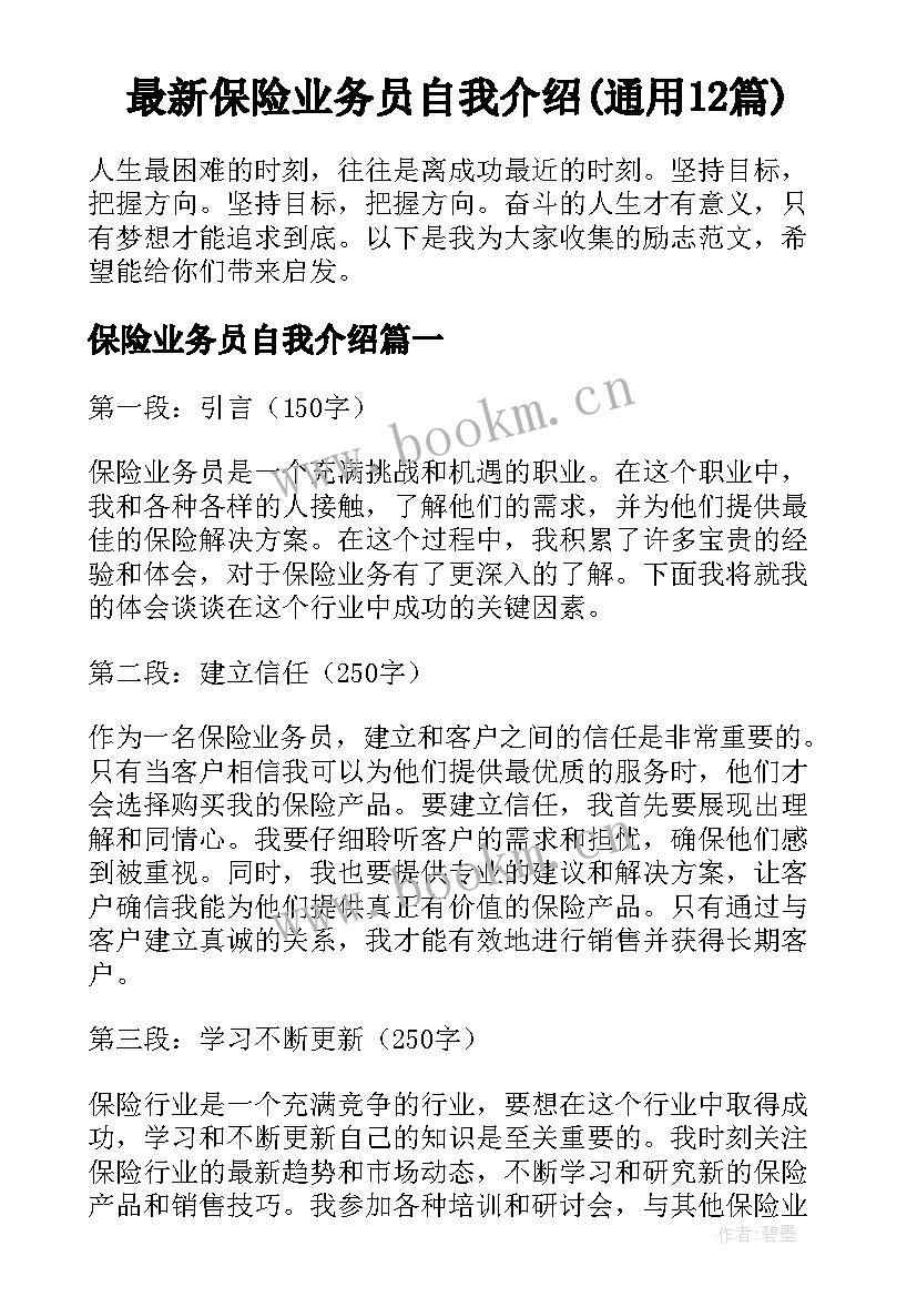 最新保险业务员自我介绍(通用12篇)