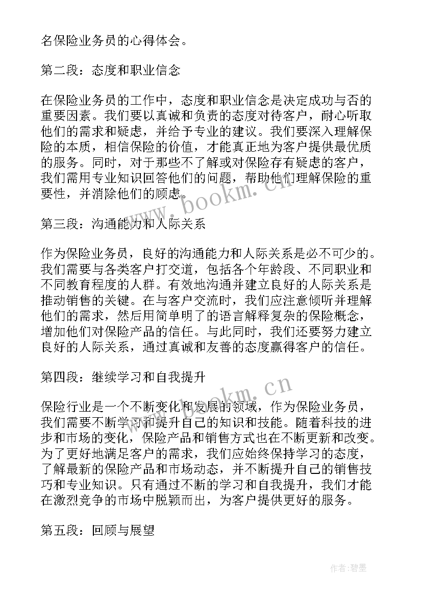 最新保险业务员自我介绍(通用12篇)