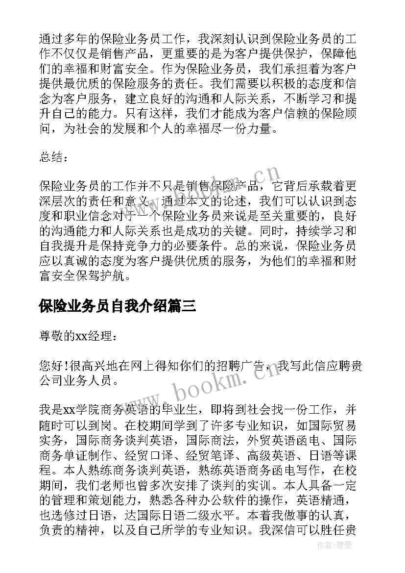 最新保险业务员自我介绍(通用12篇)