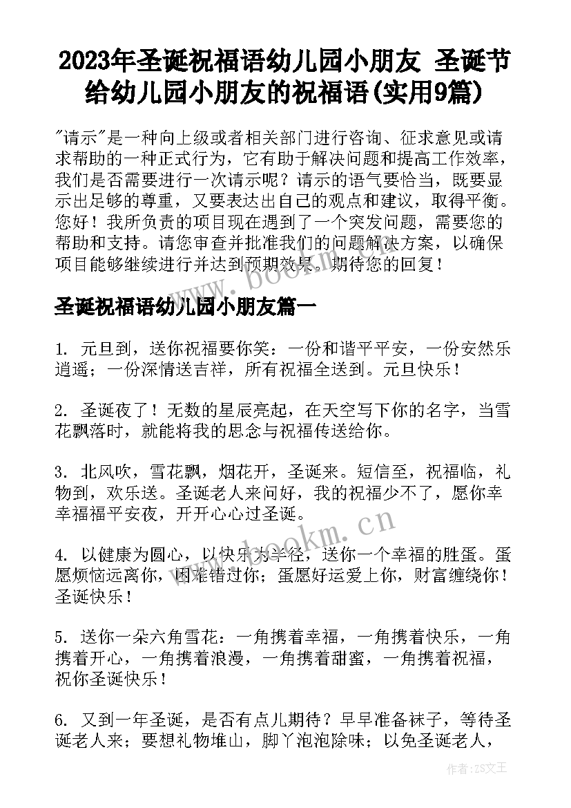 2023年圣诞祝福语幼儿园小朋友 圣诞节给幼儿园小朋友的祝福语(实用9篇)