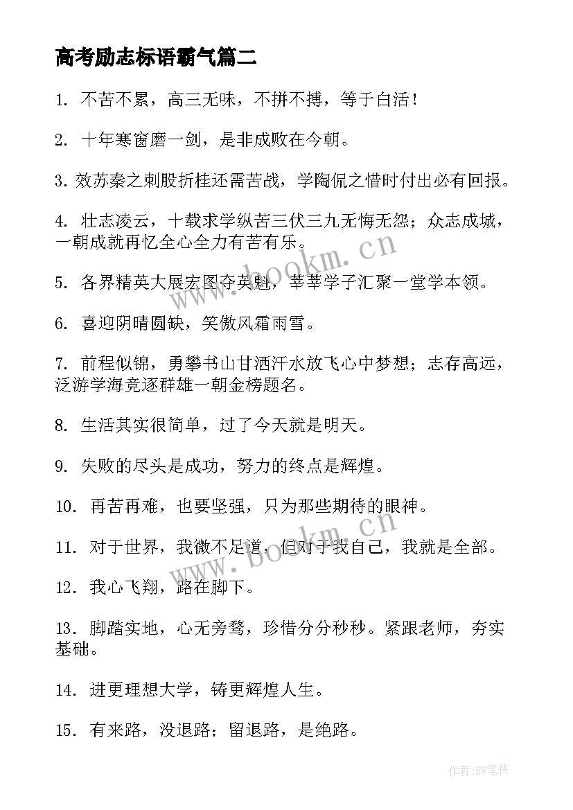 最新高考励志标语霸气 高考搞笑霸气励志标语(优秀14篇)