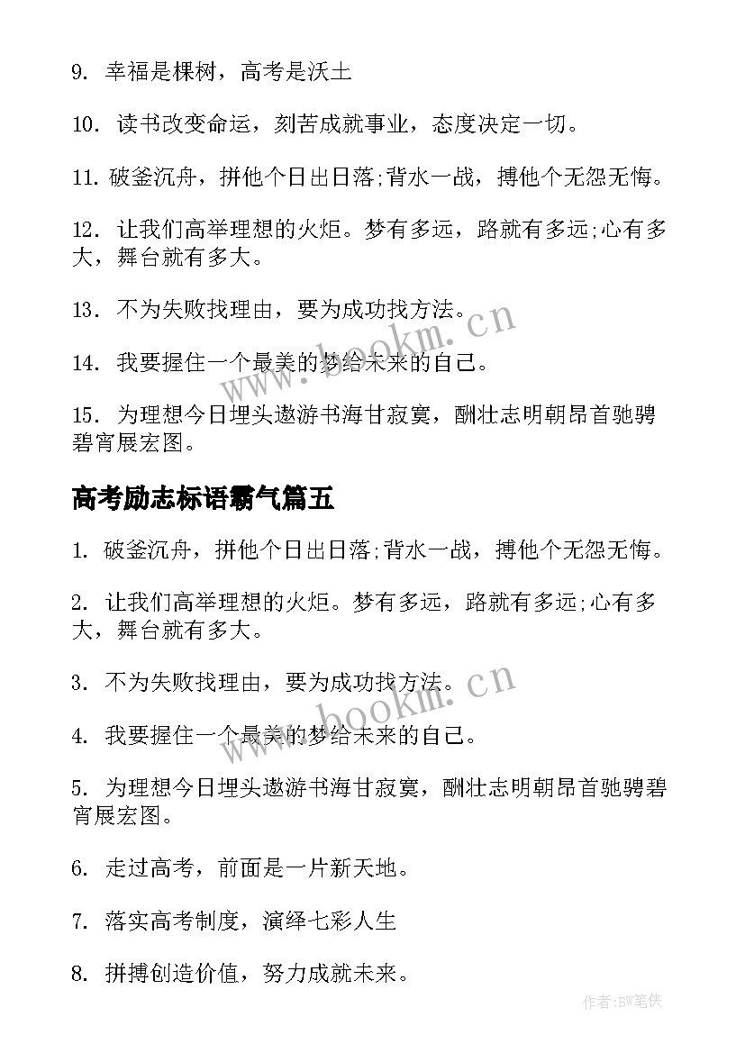 最新高考励志标语霸气 高考搞笑霸气励志标语(优秀14篇)