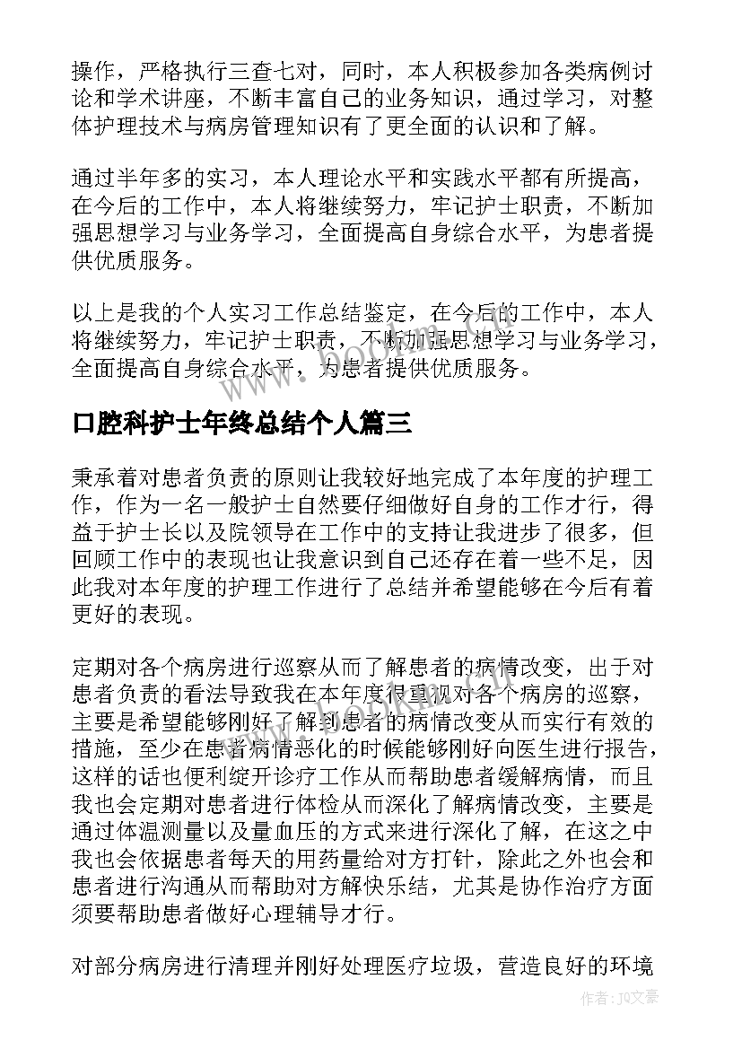 2023年口腔科护士年终总结个人(精选10篇)