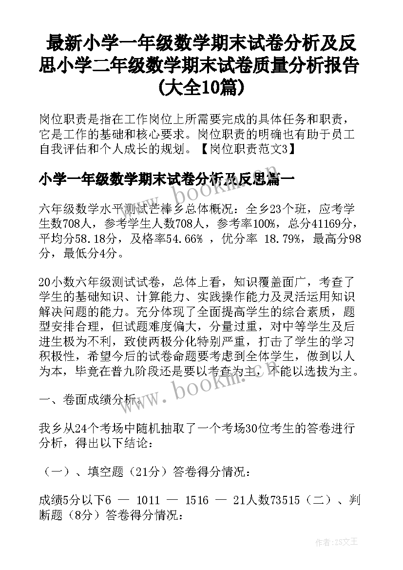 最新小学一年级数学期末试卷分析及反思 小学二年级数学期末试卷质量分析报告(大全10篇)