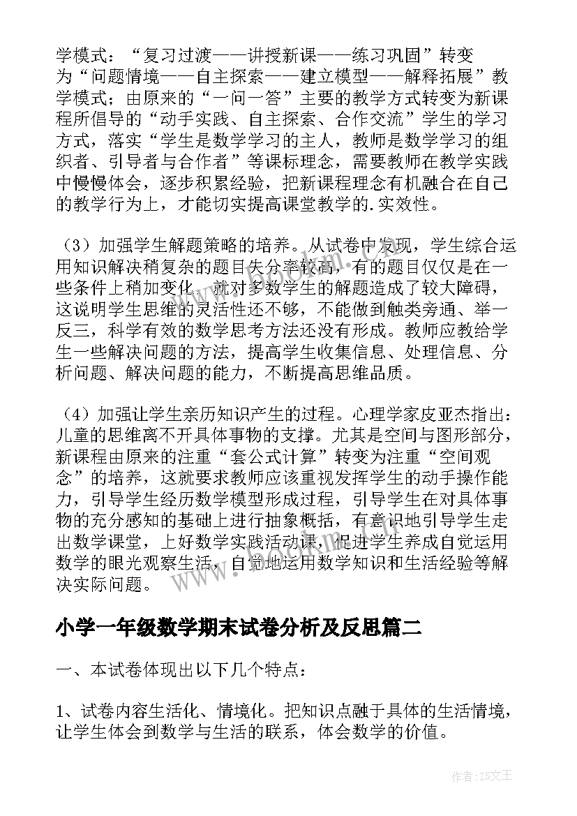 最新小学一年级数学期末试卷分析及反思 小学二年级数学期末试卷质量分析报告(大全10篇)