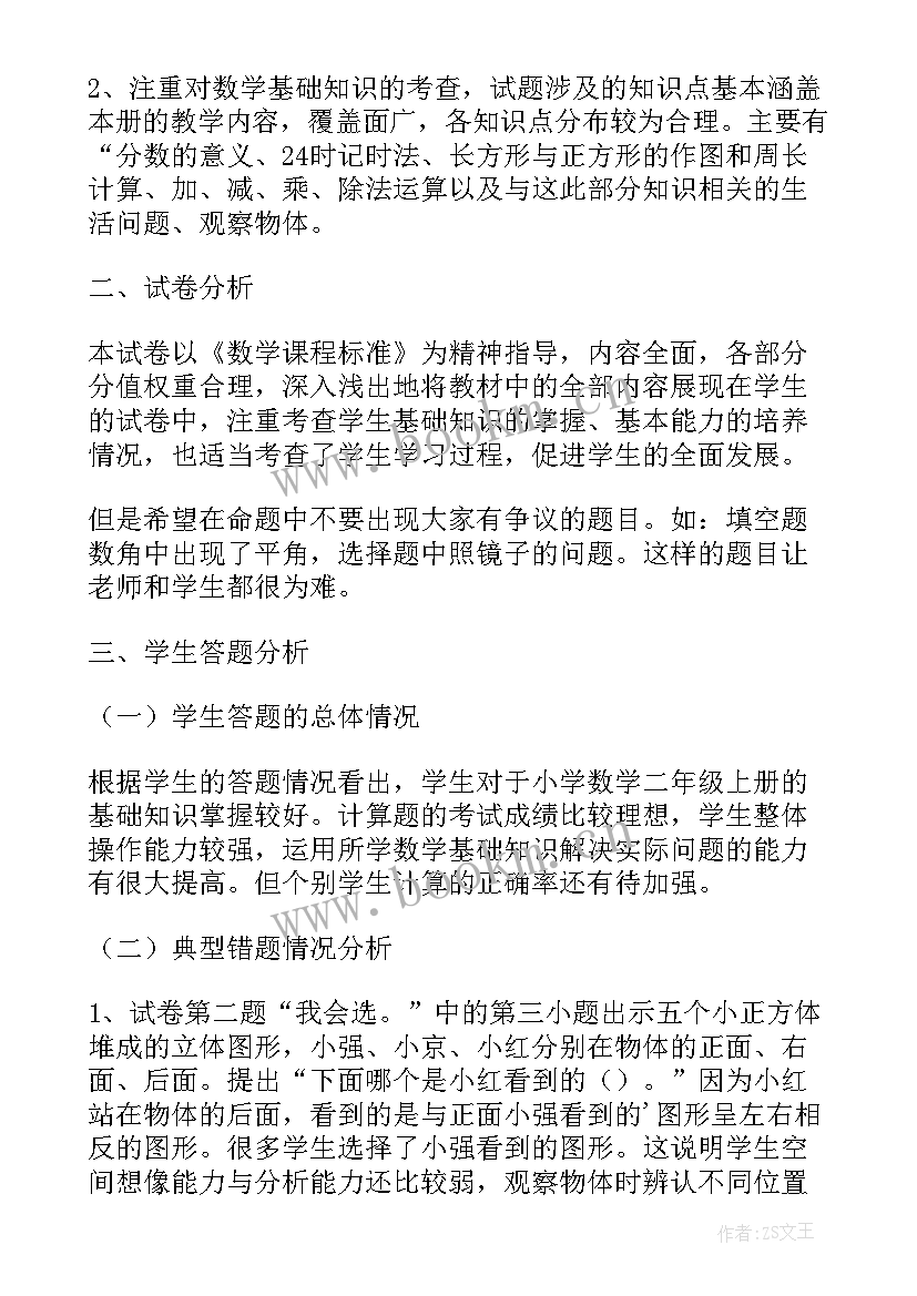 最新小学一年级数学期末试卷分析及反思 小学二年级数学期末试卷质量分析报告(大全10篇)