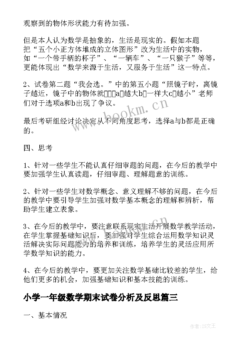 最新小学一年级数学期末试卷分析及反思 小学二年级数学期末试卷质量分析报告(大全10篇)