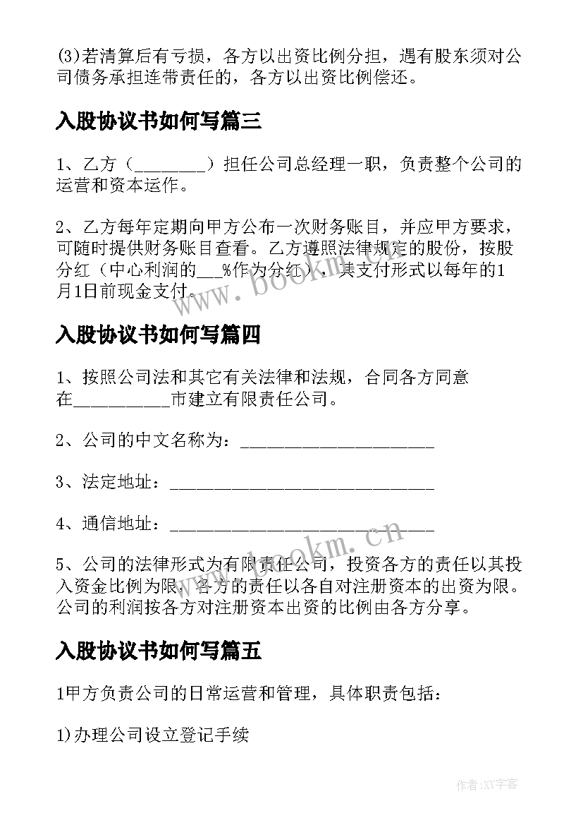 最新入股协议书如何写 投资入股协议书集合(优质8篇)