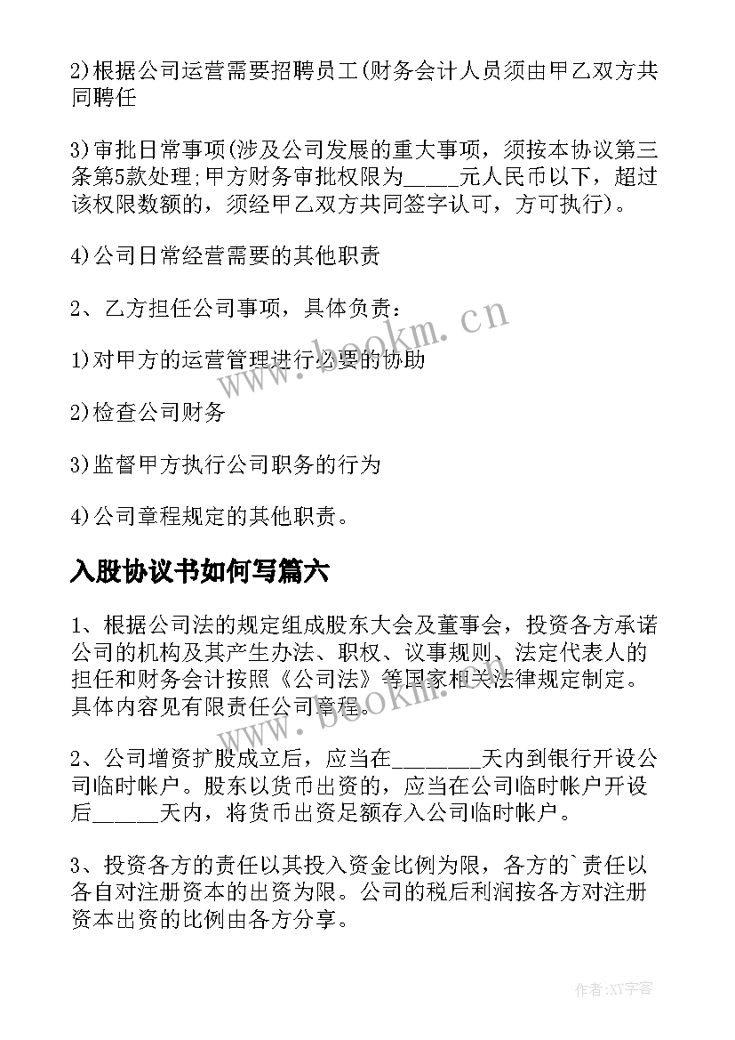 最新入股协议书如何写 投资入股协议书集合(优质8篇)