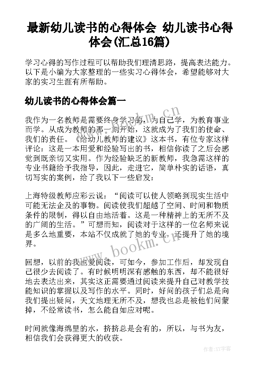 最新幼儿读书的心得体会 幼儿读书心得体会(汇总16篇)