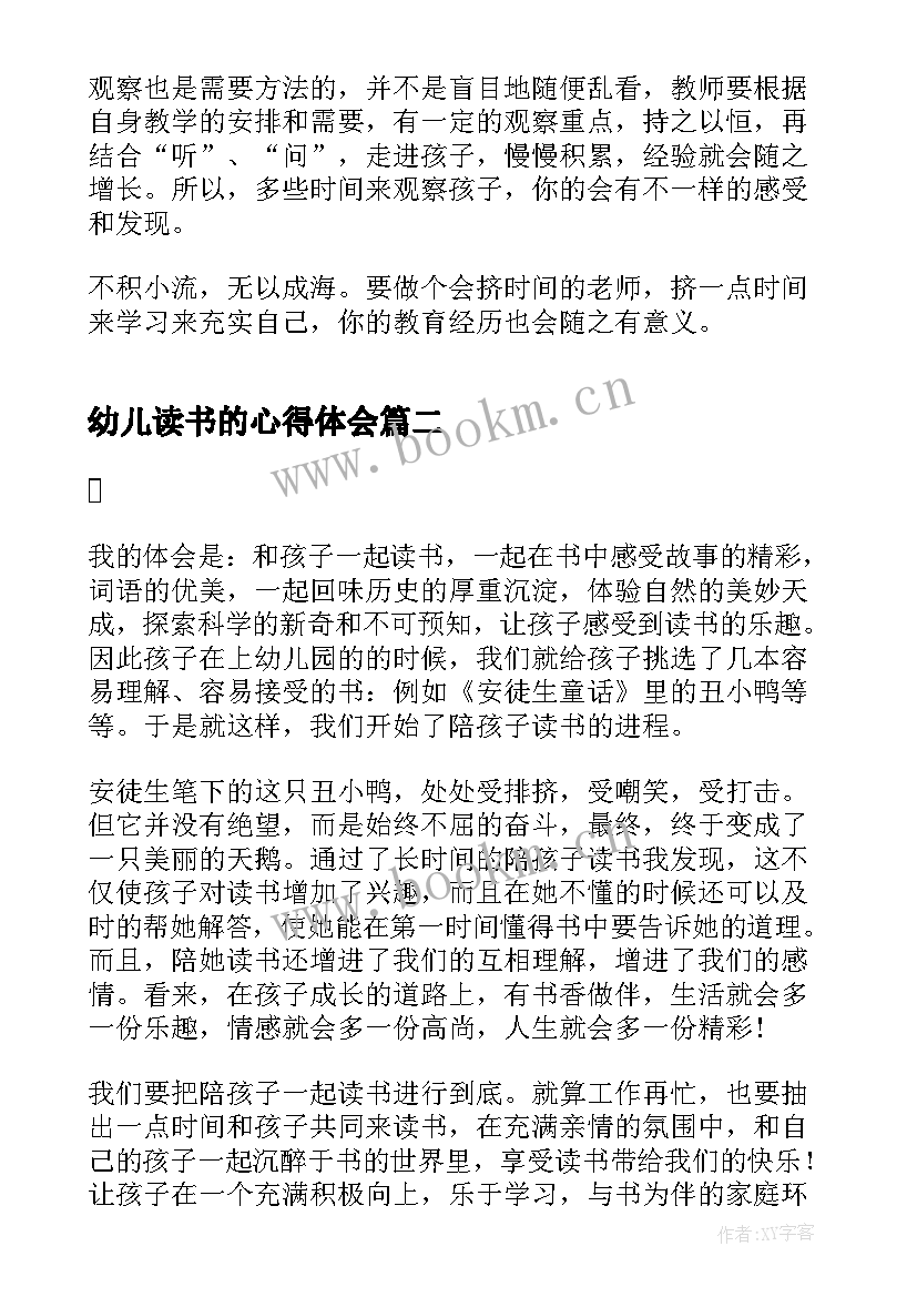 最新幼儿读书的心得体会 幼儿读书心得体会(汇总16篇)