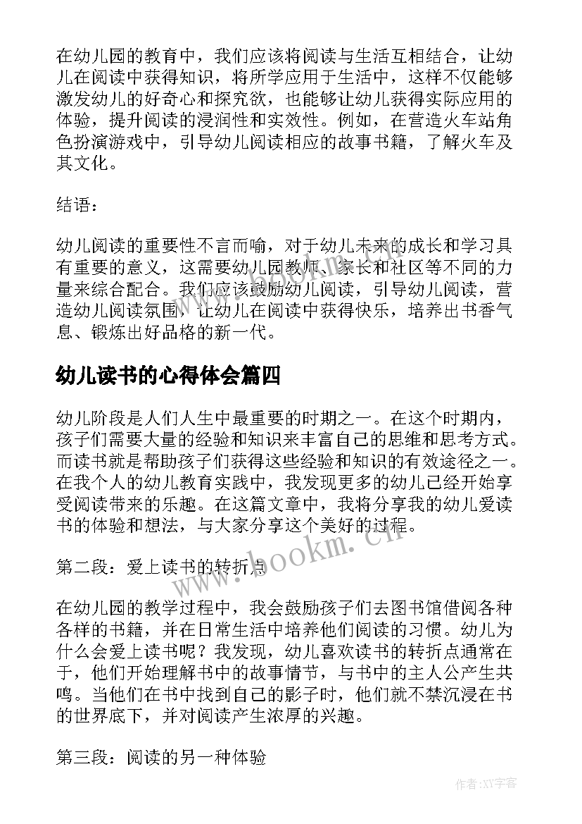 最新幼儿读书的心得体会 幼儿读书心得体会(汇总16篇)