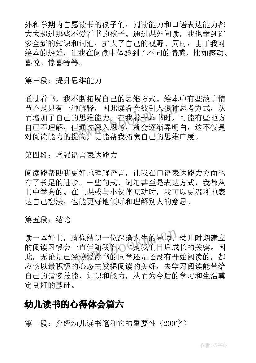 最新幼儿读书的心得体会 幼儿读书心得体会(汇总16篇)