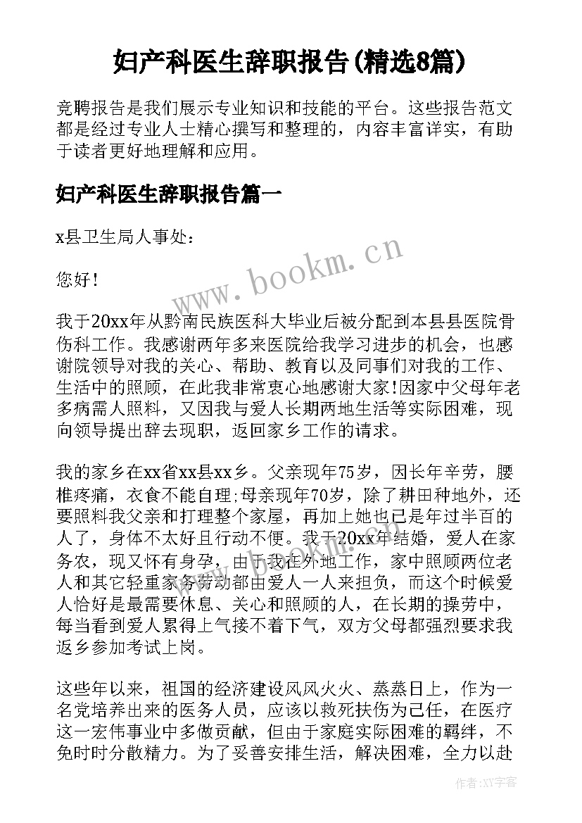 妇产科医生辞职报告(精选8篇)