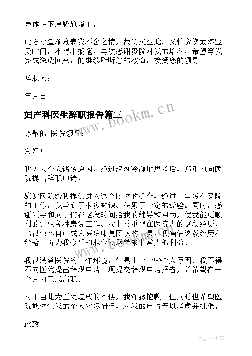 妇产科医生辞职报告(精选8篇)