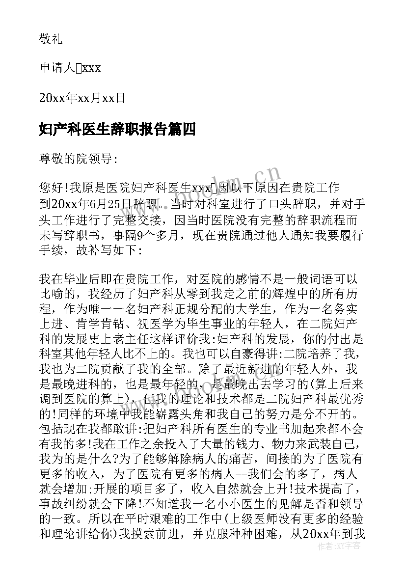 妇产科医生辞职报告(精选8篇)