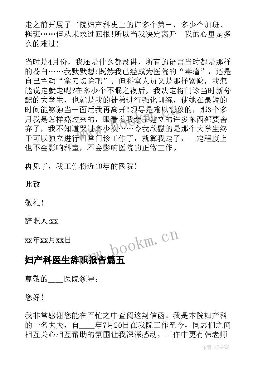 妇产科医生辞职报告(精选8篇)