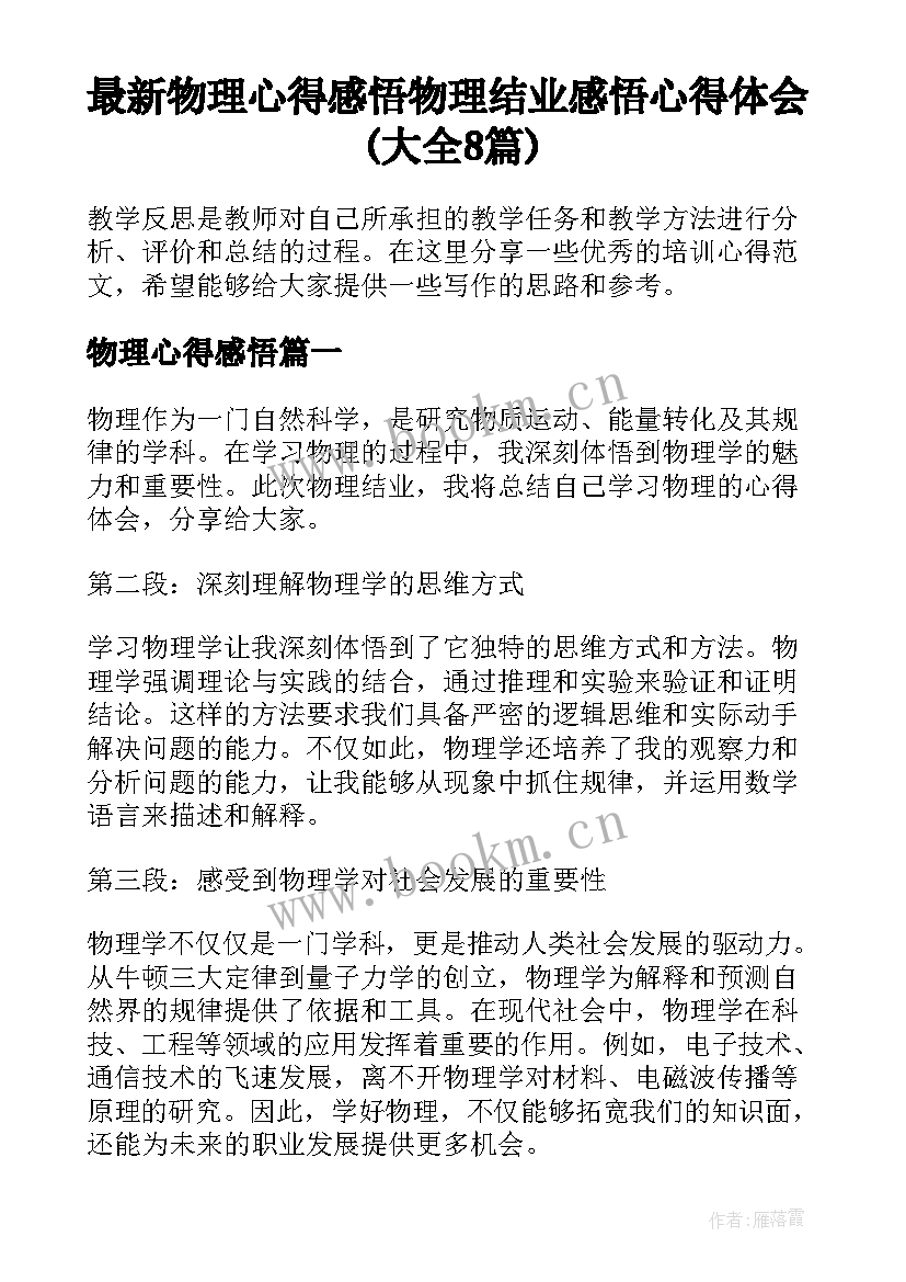 最新物理心得感悟 物理结业感悟心得体会(大全8篇)