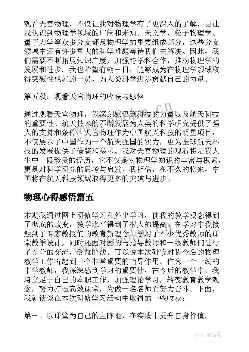 最新物理心得感悟 物理结业感悟心得体会(大全8篇)