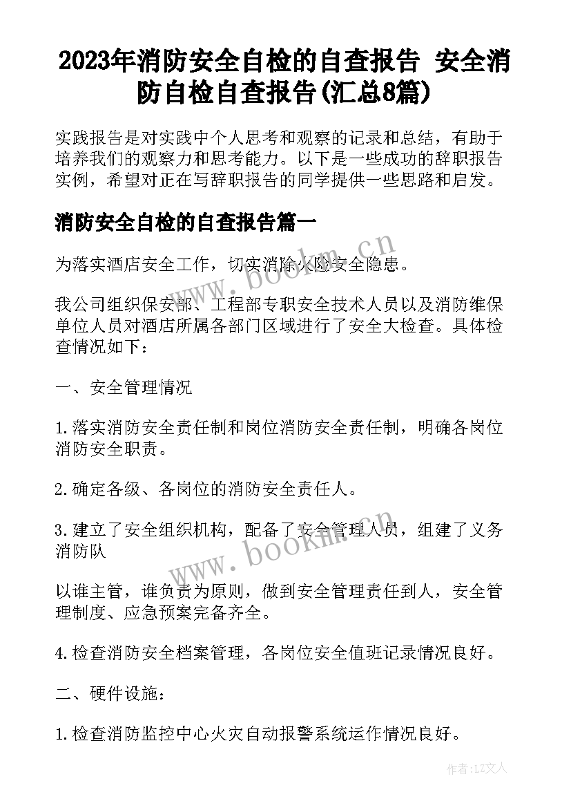 2023年消防安全自检的自查报告 安全消防自检自查报告(汇总8篇)