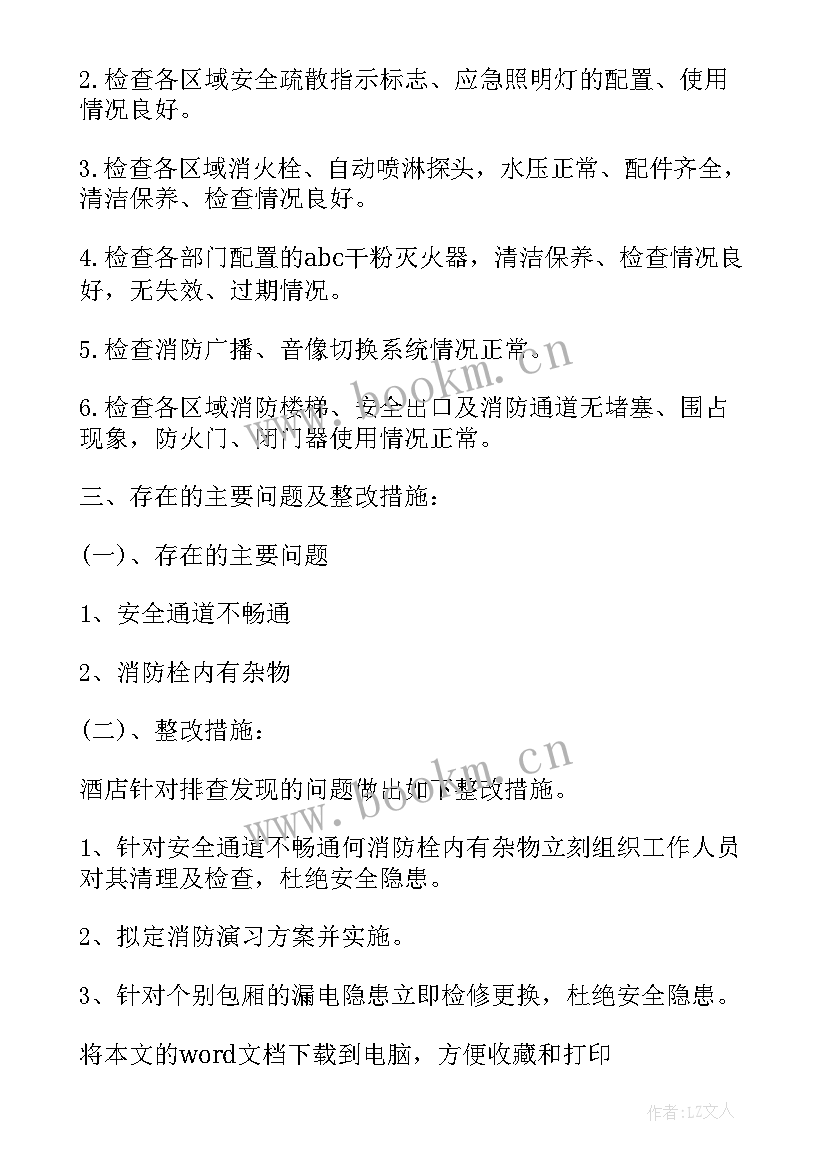 2023年消防安全自检的自查报告 安全消防自检自查报告(汇总8篇)