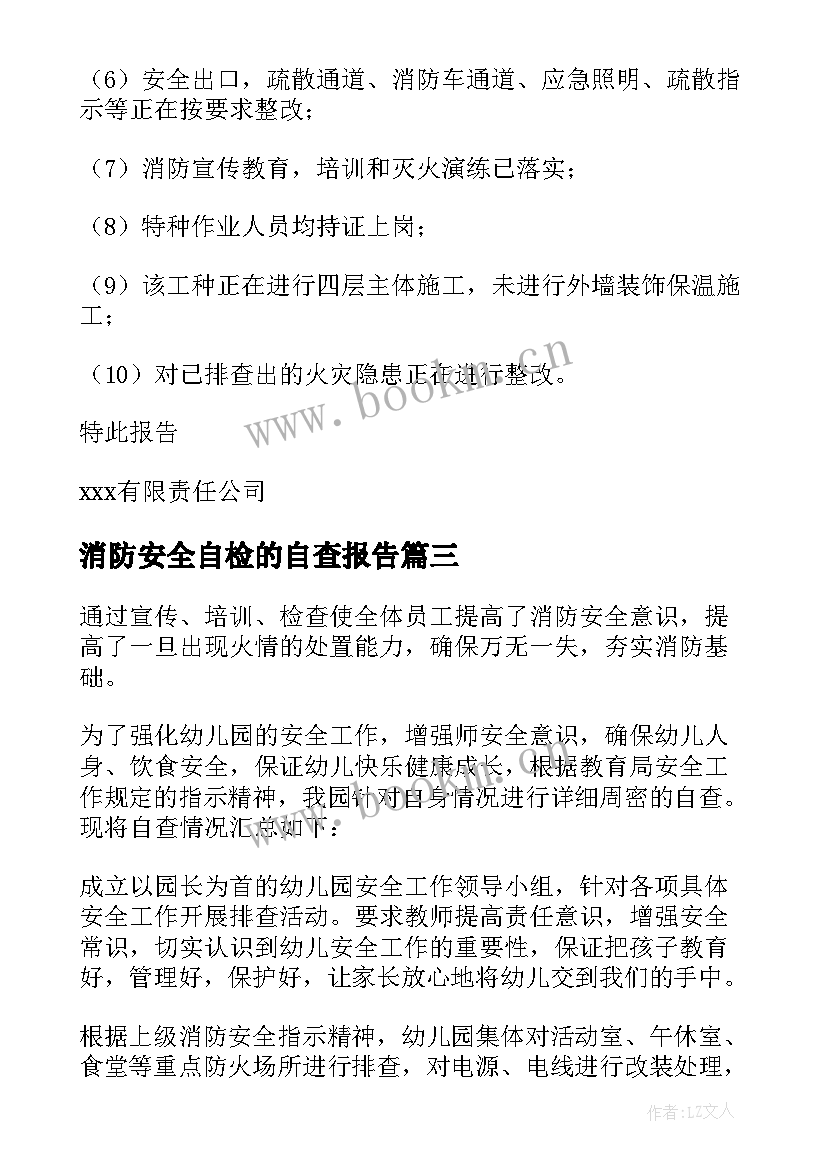 2023年消防安全自检的自查报告 安全消防自检自查报告(汇总8篇)