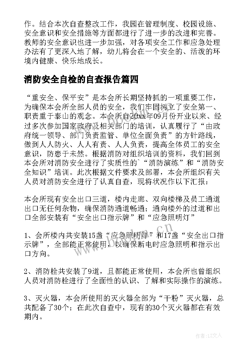 2023年消防安全自检的自查报告 安全消防自检自查报告(汇总8篇)