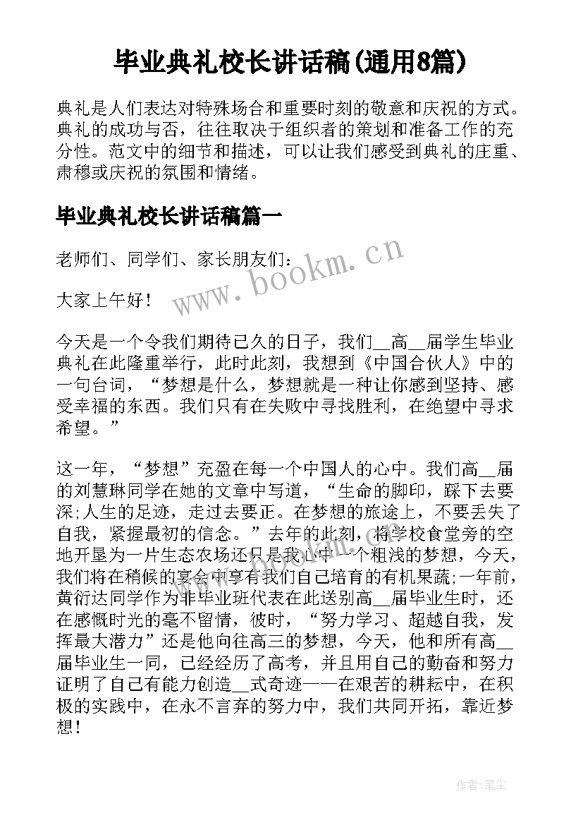 毕业典礼校长讲话稿(通用8篇)