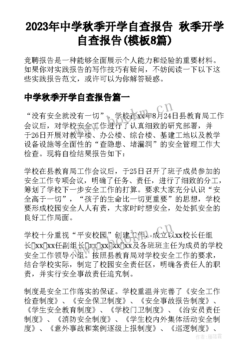 2023年中学秋季开学自查报告 秋季开学自查报告(模板8篇)