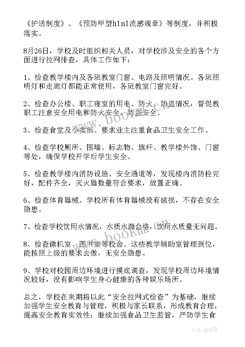 2023年中学秋季开学自查报告 秋季开学自查报告(模板8篇)