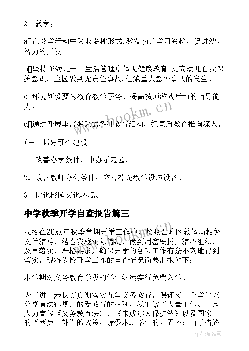 2023年中学秋季开学自查报告 秋季开学自查报告(模板8篇)