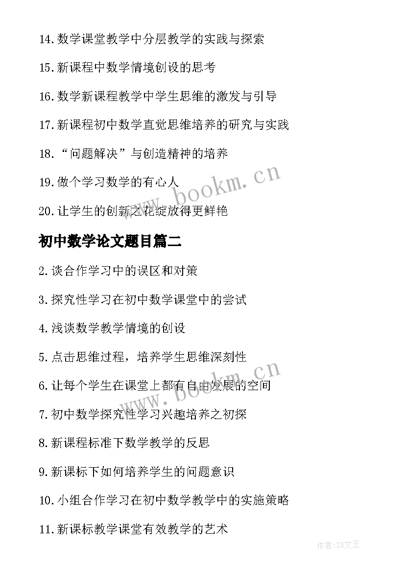 2023年初中数学论文题目(通用8篇)