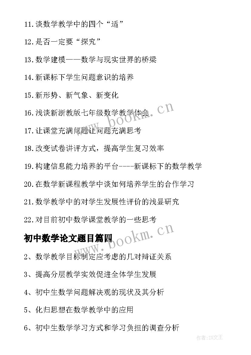 2023年初中数学论文题目(通用8篇)