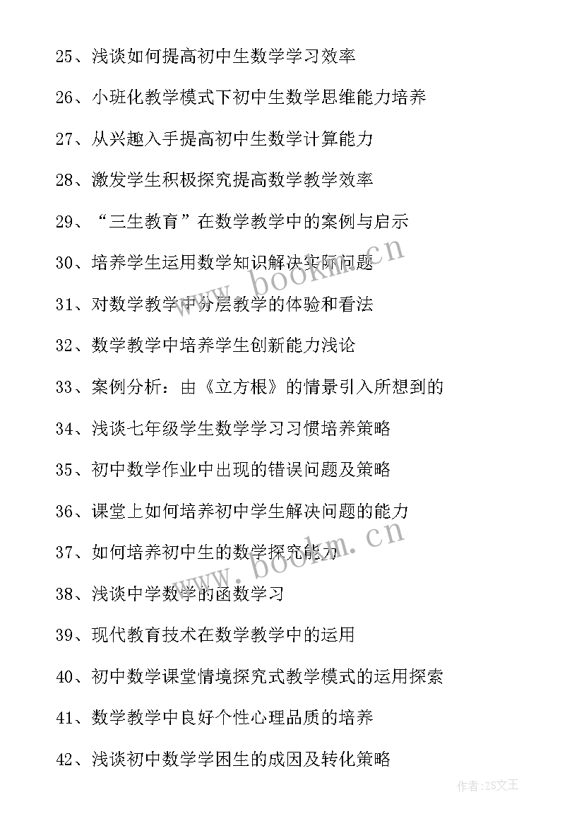 2023年初中数学论文题目(通用8篇)