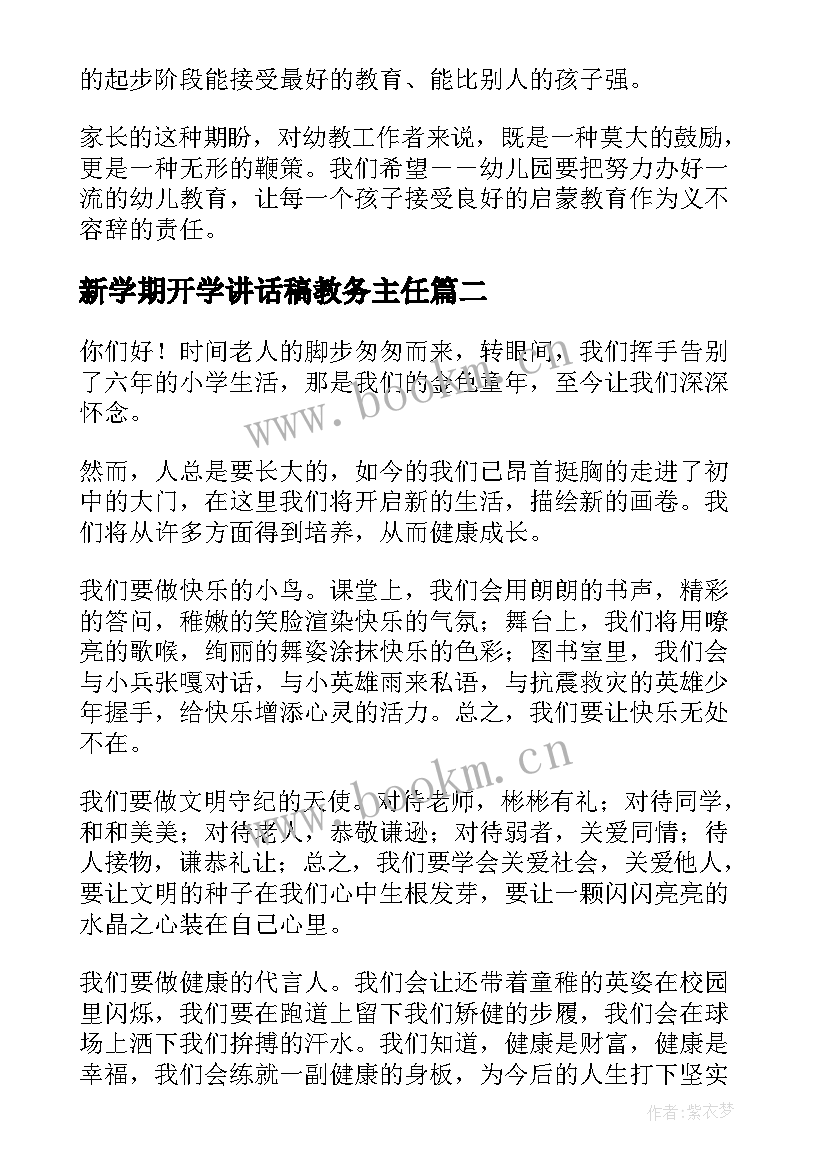 2023年新学期开学讲话稿教务主任 新学期开学讲话稿(汇总9篇)