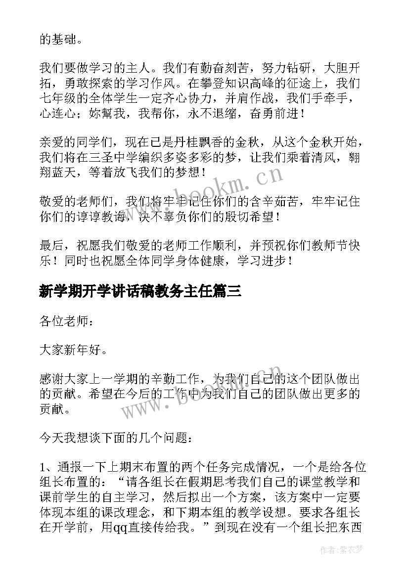 2023年新学期开学讲话稿教务主任 新学期开学讲话稿(汇总9篇)