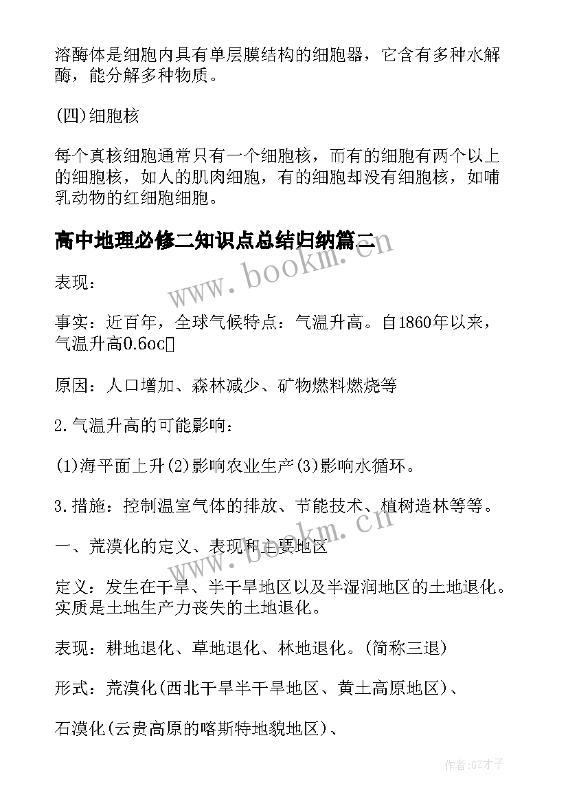 最新高中地理必修二知识点总结归纳 高中必修一知识点总结(通用12篇)