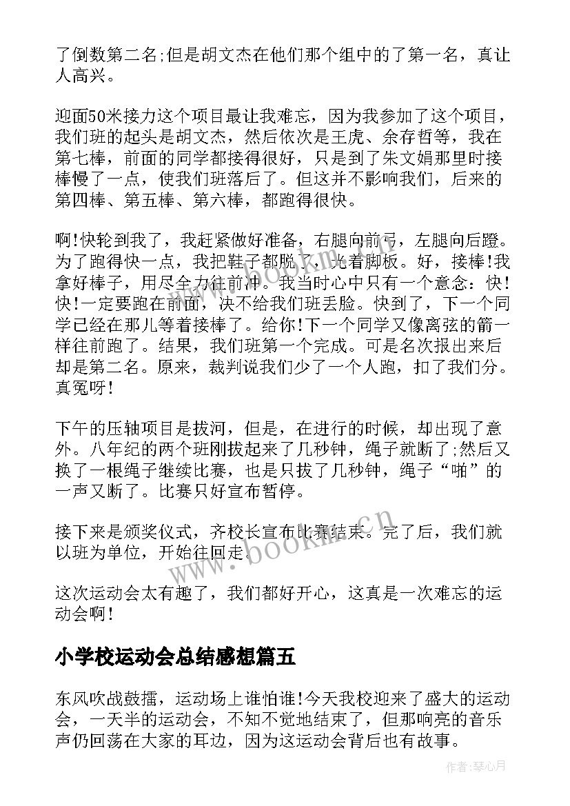 小学校运动会总结感想 小学秋季运动会心得体会(精选8篇)