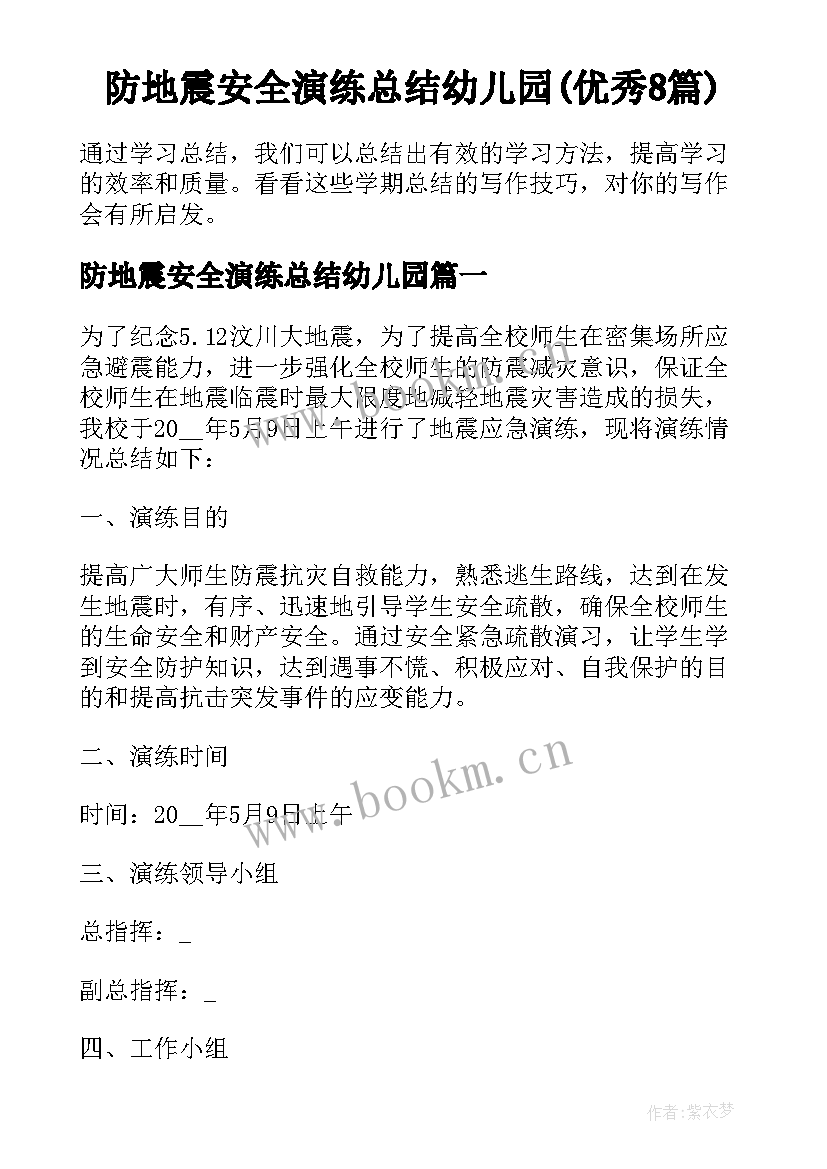 防地震安全演练总结幼儿园(优秀8篇)