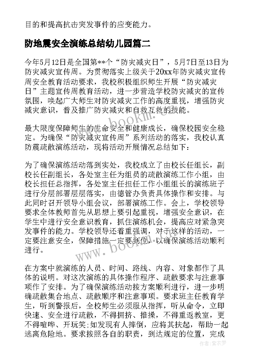 防地震安全演练总结幼儿园(优秀8篇)