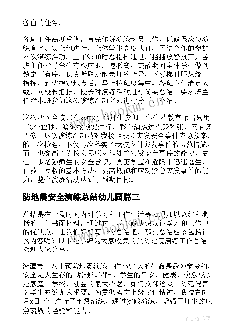 防地震安全演练总结幼儿园(优秀8篇)