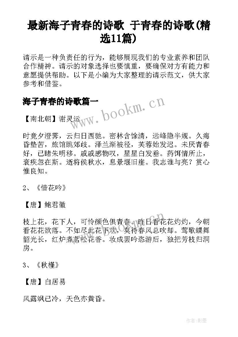 最新海子青春的诗歌 于青春的诗歌(精选11篇)