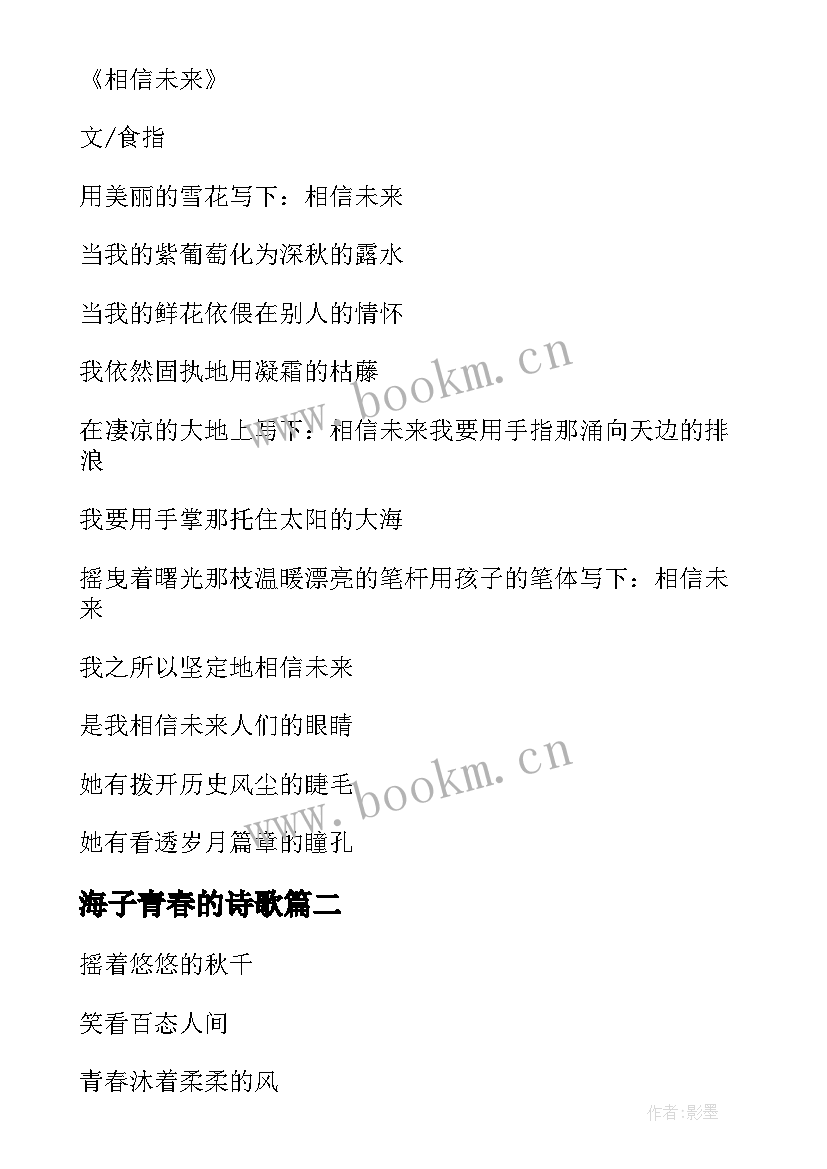 最新海子青春的诗歌 于青春的诗歌(精选11篇)