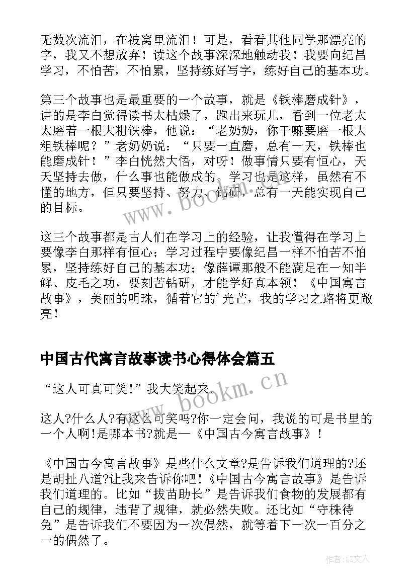 中国古代寓言故事读书心得体会(大全14篇)