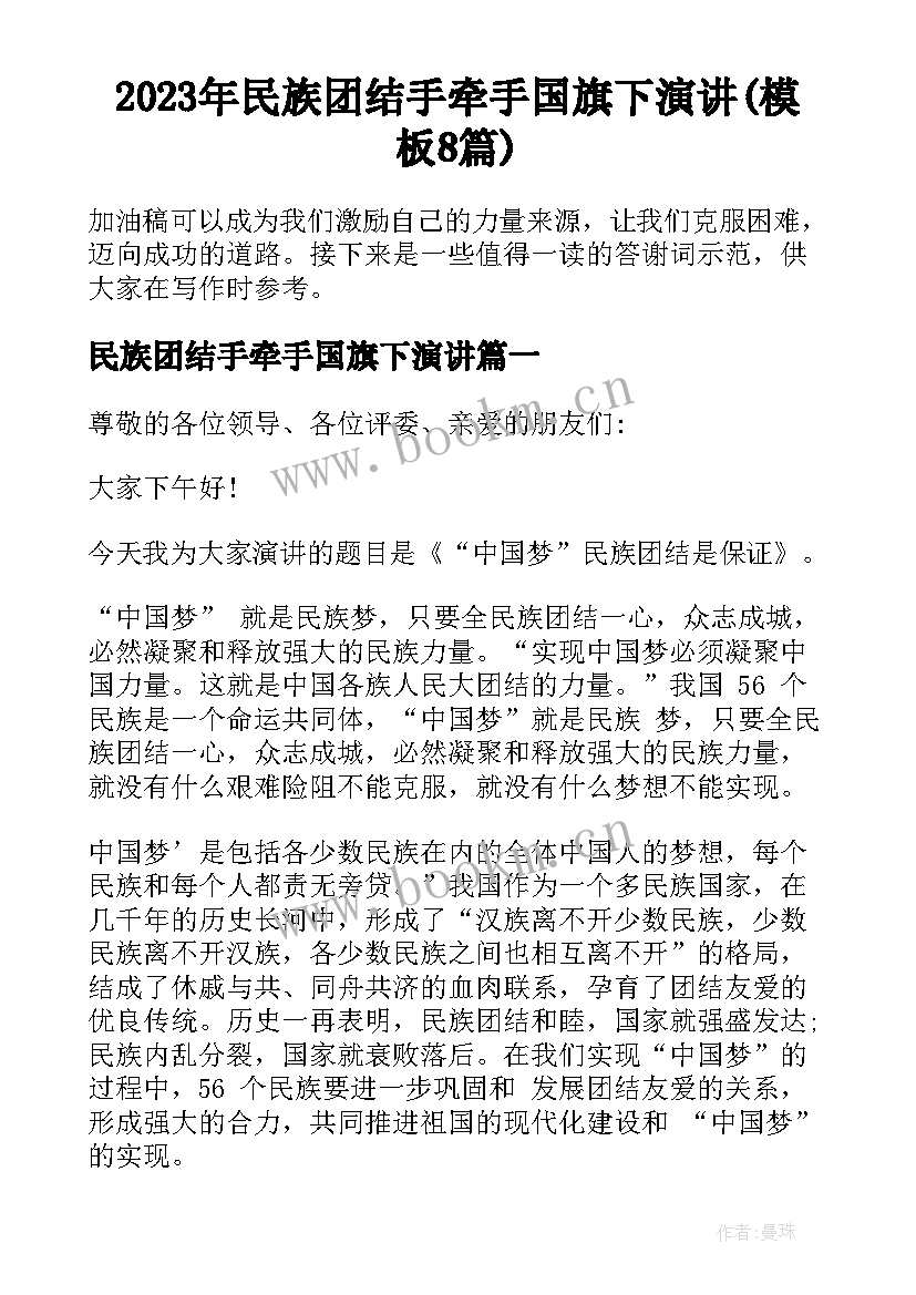 2023年民族团结手牵手国旗下演讲(模板8篇)