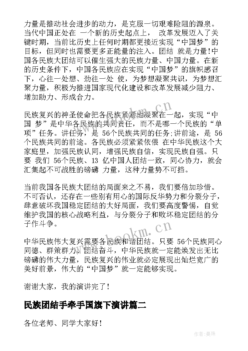 2023年民族团结手牵手国旗下演讲(模板8篇)