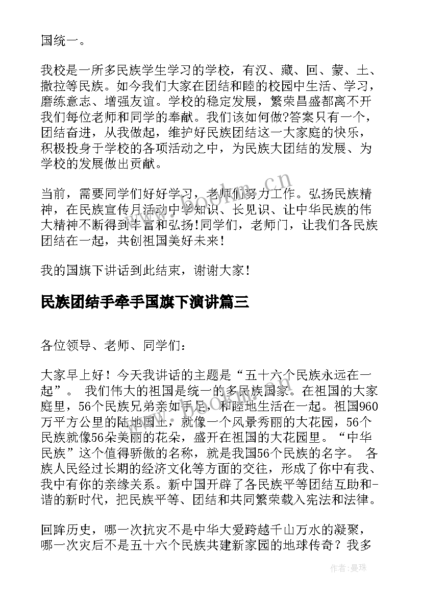 2023年民族团结手牵手国旗下演讲(模板8篇)