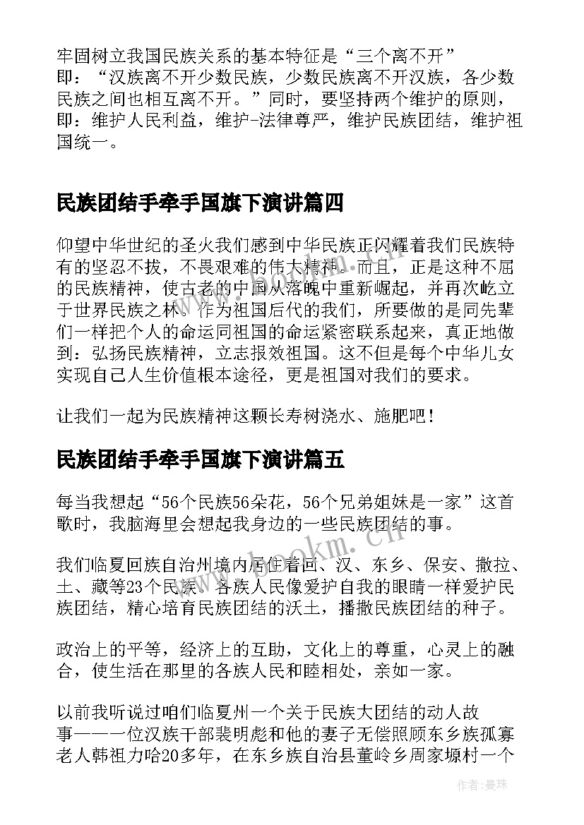 2023年民族团结手牵手国旗下演讲(模板8篇)