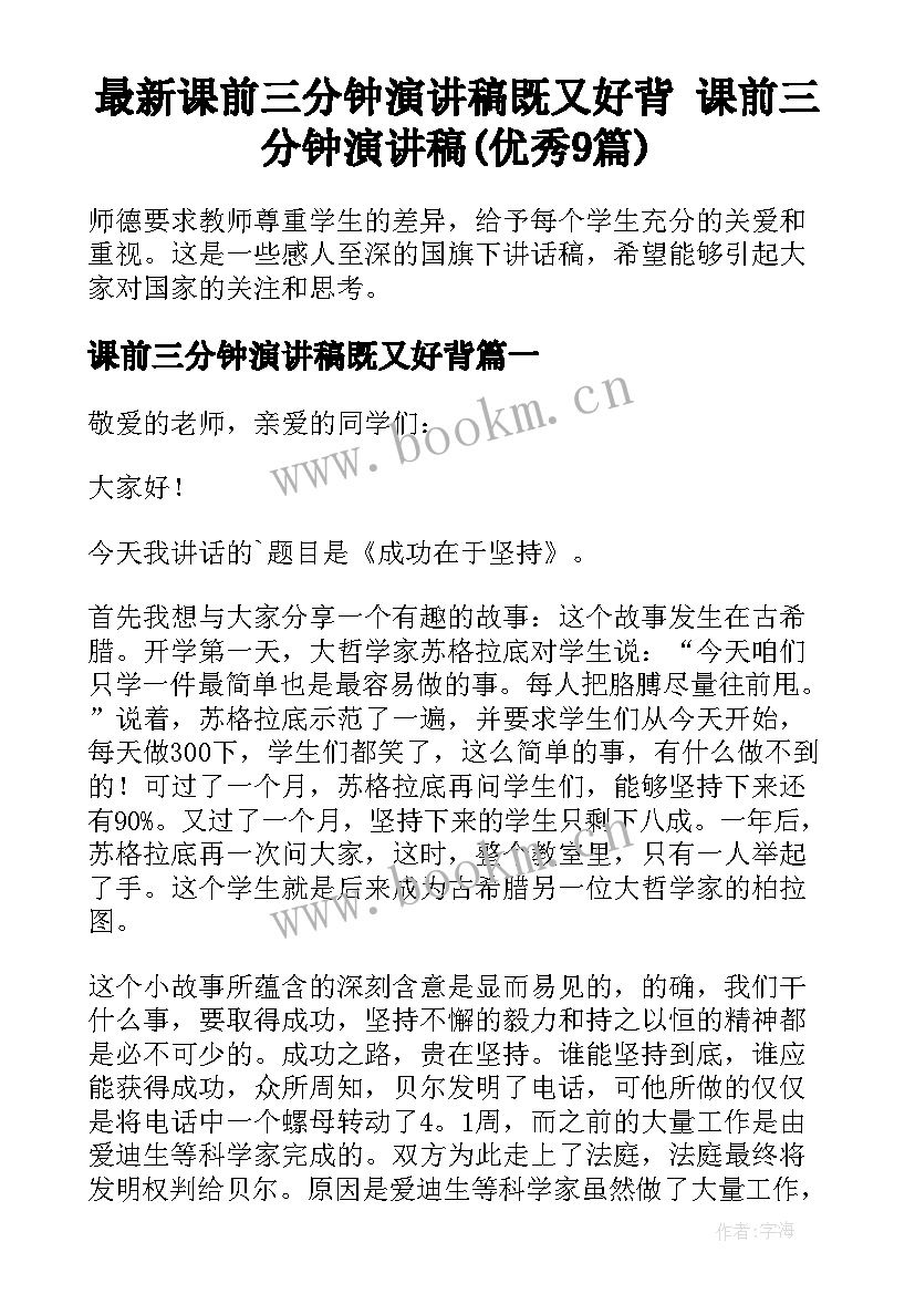 最新课前三分钟演讲稿既又好背 课前三分钟演讲稿(优秀9篇)