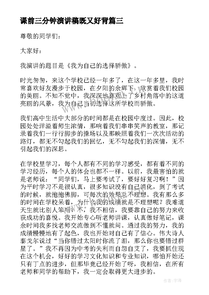 最新课前三分钟演讲稿既又好背 课前三分钟演讲稿(优秀9篇)